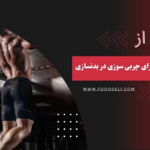 بهترین مکمل برای چربی سوزی در بدنسازی 2025